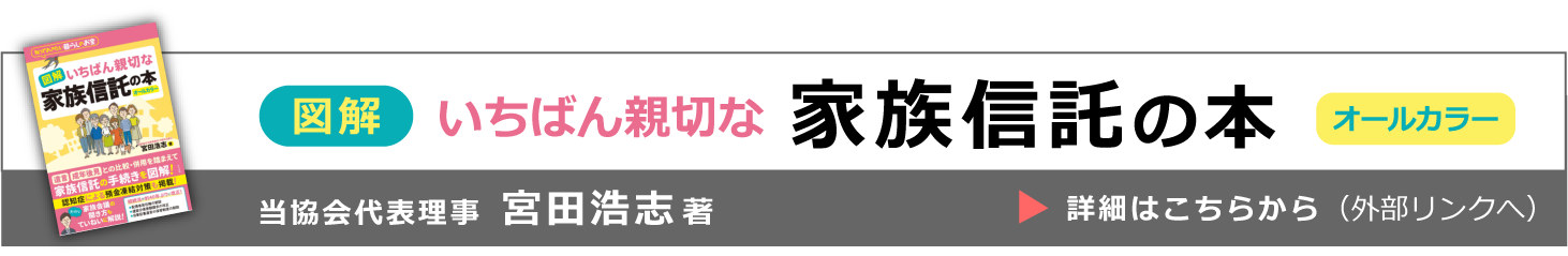 一般社団法人 家族信託普及協会