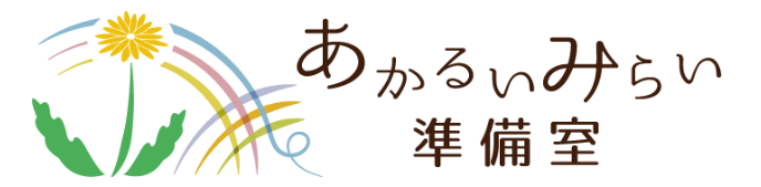 あかるいみらい準備室ロゴ